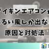 ダイキンエアコンがぬるい風しか出ない原因と対処法