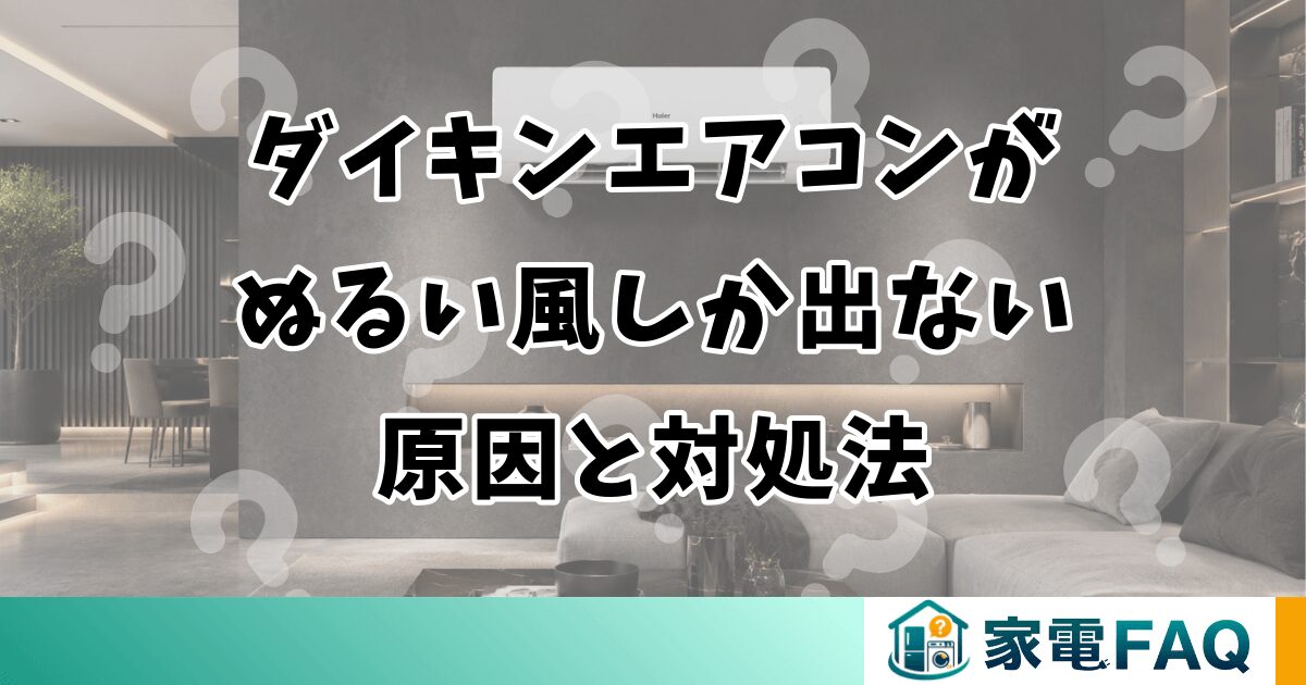 ダイキンエアコンがぬるい風しか出ない原因と対処法