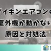 ダイキンエアコンの室外機が動かない原因と対処法