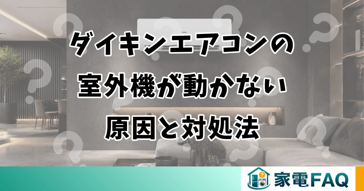 ダイキンエアコンの室外機が動かない原因と対処法