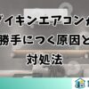 ダイキンエアコンが勝手につく原因と対処法【みはり機能を確認】