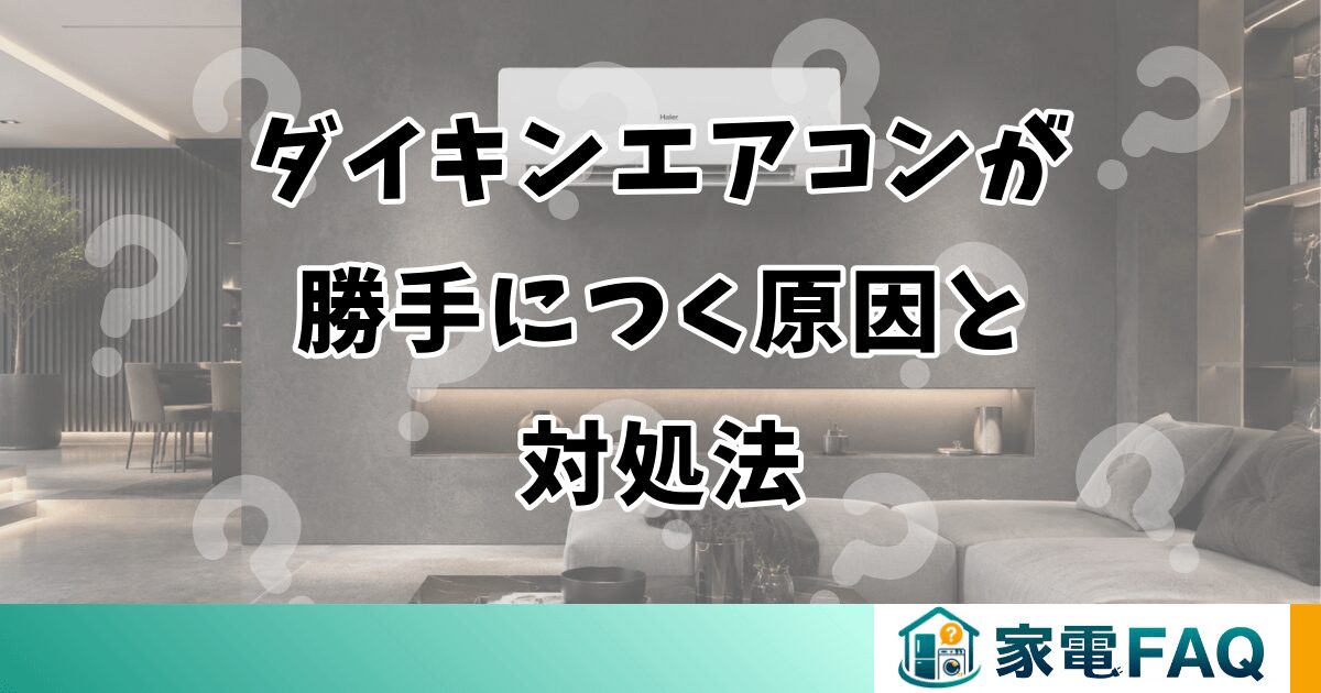 ダイキンエアコンが勝手につく原因と対処法【みはり機能を確認】