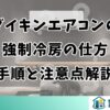 ダイキンエアコンの強制冷房の仕方【手順と注意点解説】