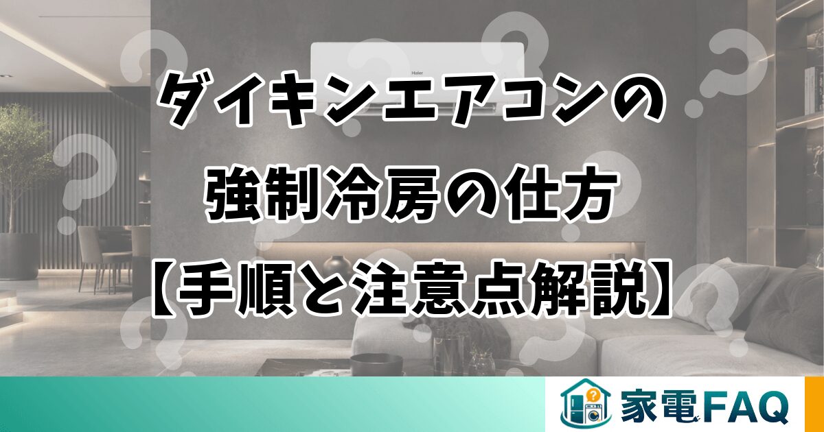 ダイキンエアコンの強制冷房の仕方【手順と注意点解説】