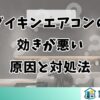 ダイキンエアコンの効きが悪い原因と対処法