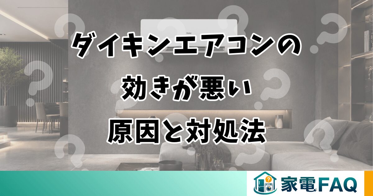 ダイキンエアコンの効きが悪い原因と対処法