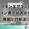 ダイキンエアコンのリモコン表示がおかしい原因と対処法