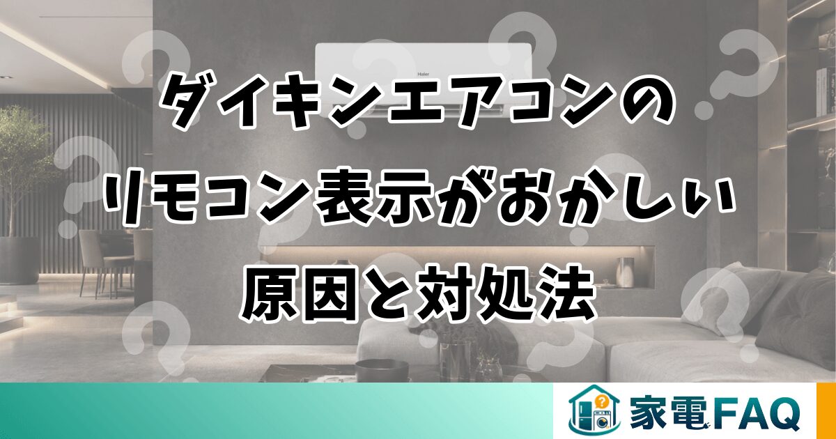 ダイキンエアコンのリモコン表示がおかしい原因と対処法