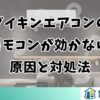 ダイキンエアコンのリモコンが効かない原因と対処法