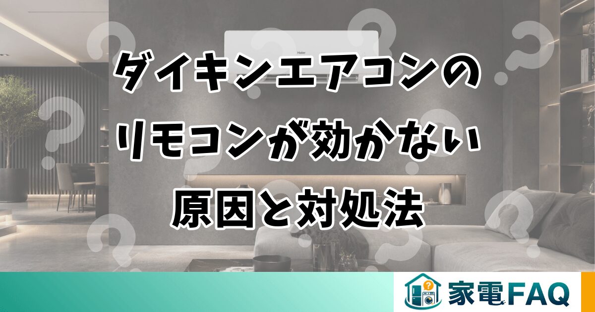 ダイキンエアコンのリモコンが効かない原因と対処法