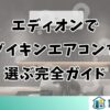 エディオンでダイキンエアコンを選ぶ完全ガイド