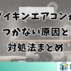 ダイキンエアコンがつかない原因と対処法まとめ