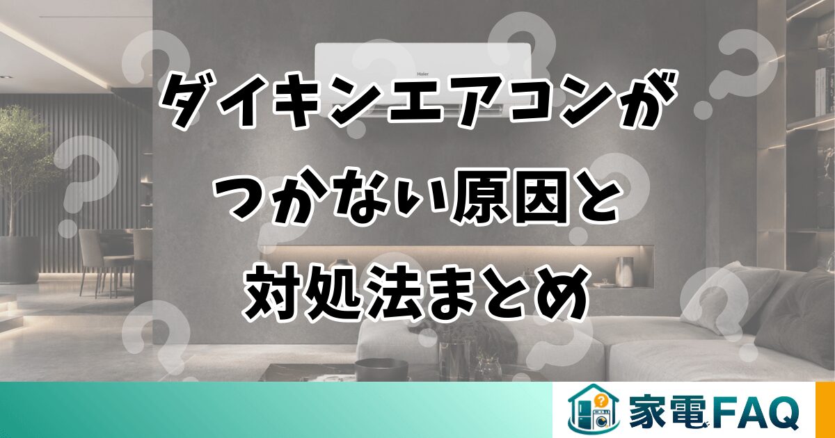ダイキンエアコンがつかない原因と対処法まとめ