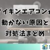 ダイキンエアコンが動かない原因と対処法まとめ
