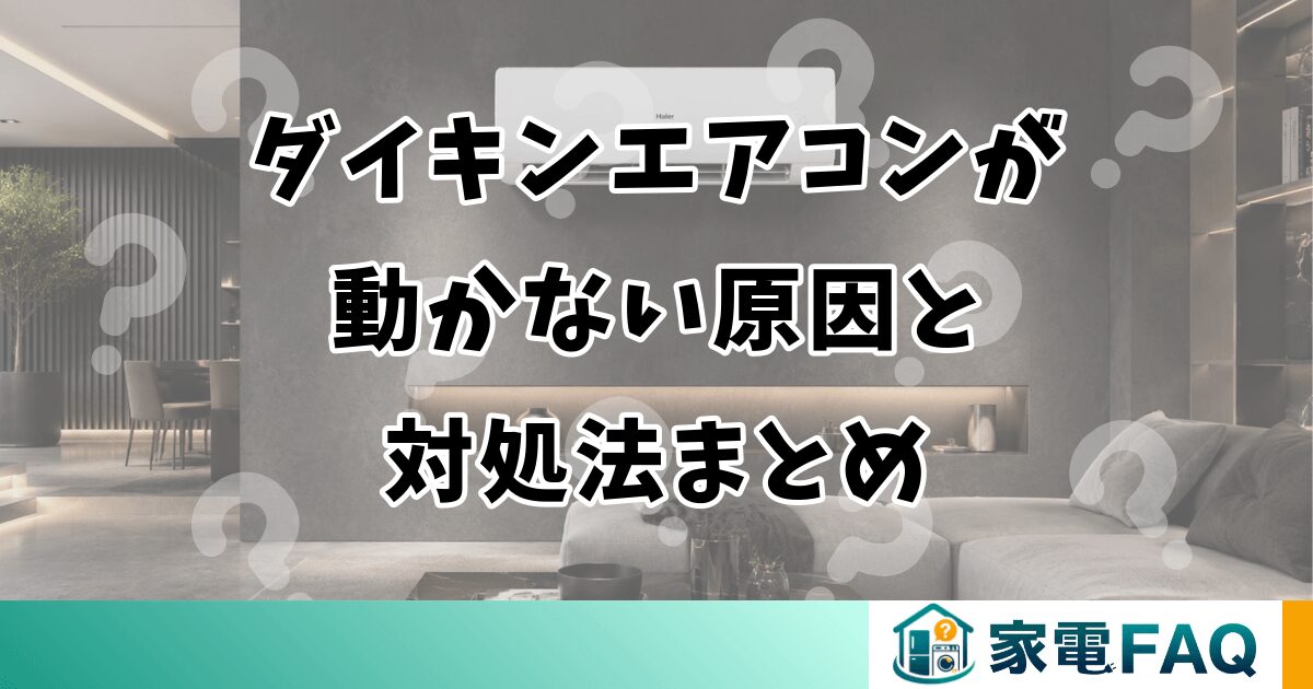 ダイキンエアコンが動かない原因と対処法まとめ