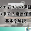 ダイキンエアコンの保証期間はいつまで？延長保証の基本を解説