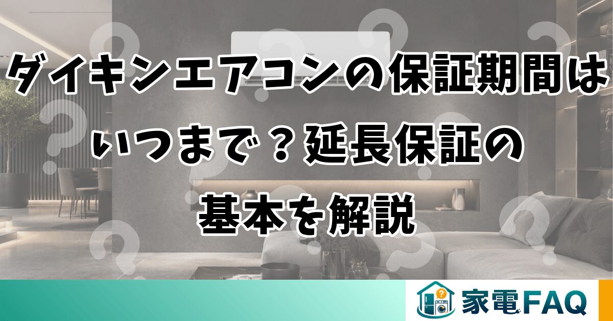 ダイキンエアコンの保証期間はいつまで？延長保証の基本を解説