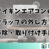 ダイキンエアコンのフラップの外し方と掃除・取り付け手順