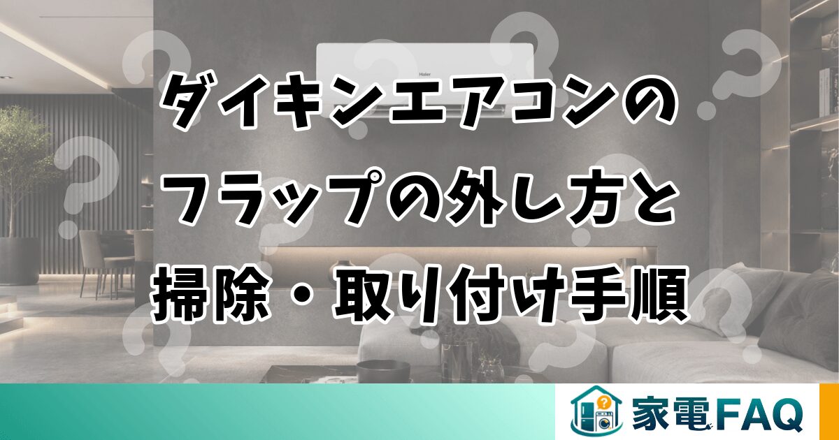 ダイキンエアコンのフラップの外し方と掃除・取り付け手順