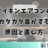 ダイキンエアコンのカタカタ音がする原因と直し方