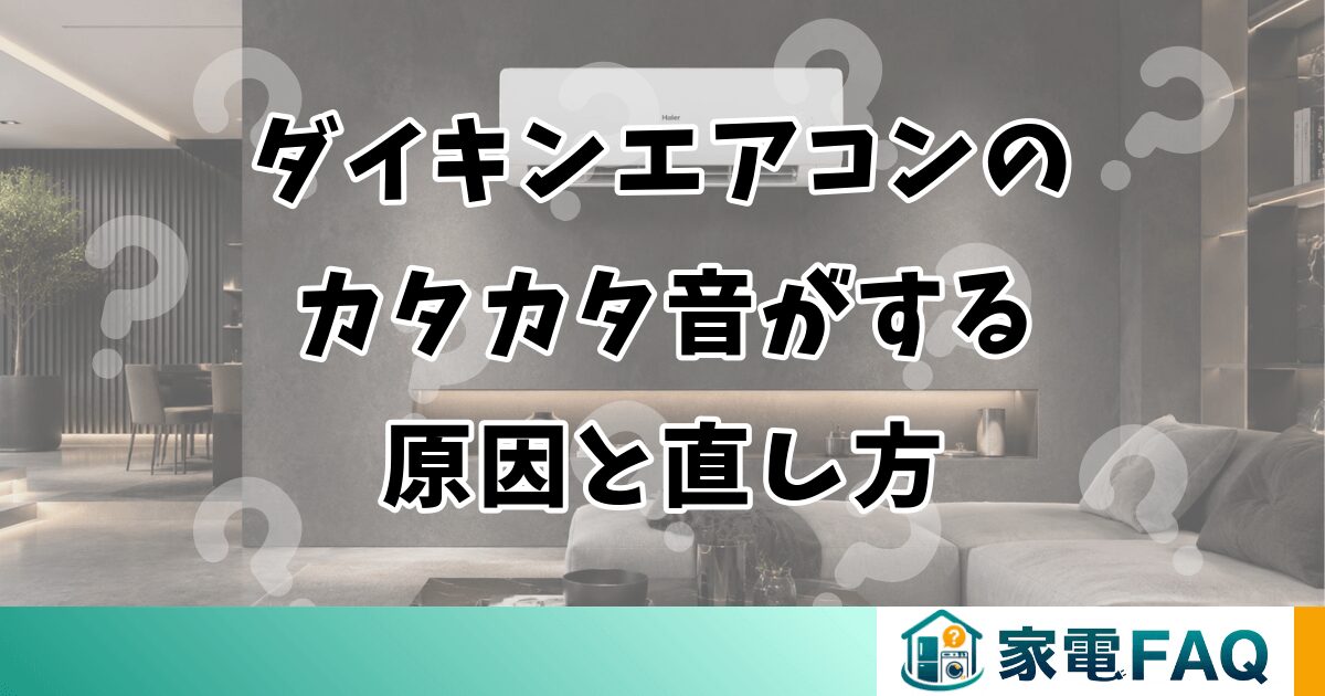 ダイキンエアコンのカタカタ音がする原因と直し方