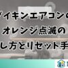 ダイキンエアコンのオレンジ点滅の消し方とリセット手順