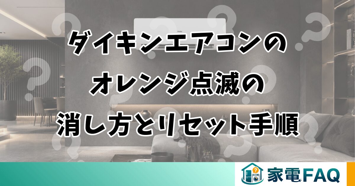 ダイキンエアコンのオレンジ点滅の消し方とリセット手順