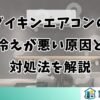 ダイキンエアコンの冷えが悪い原因と対処法を解説