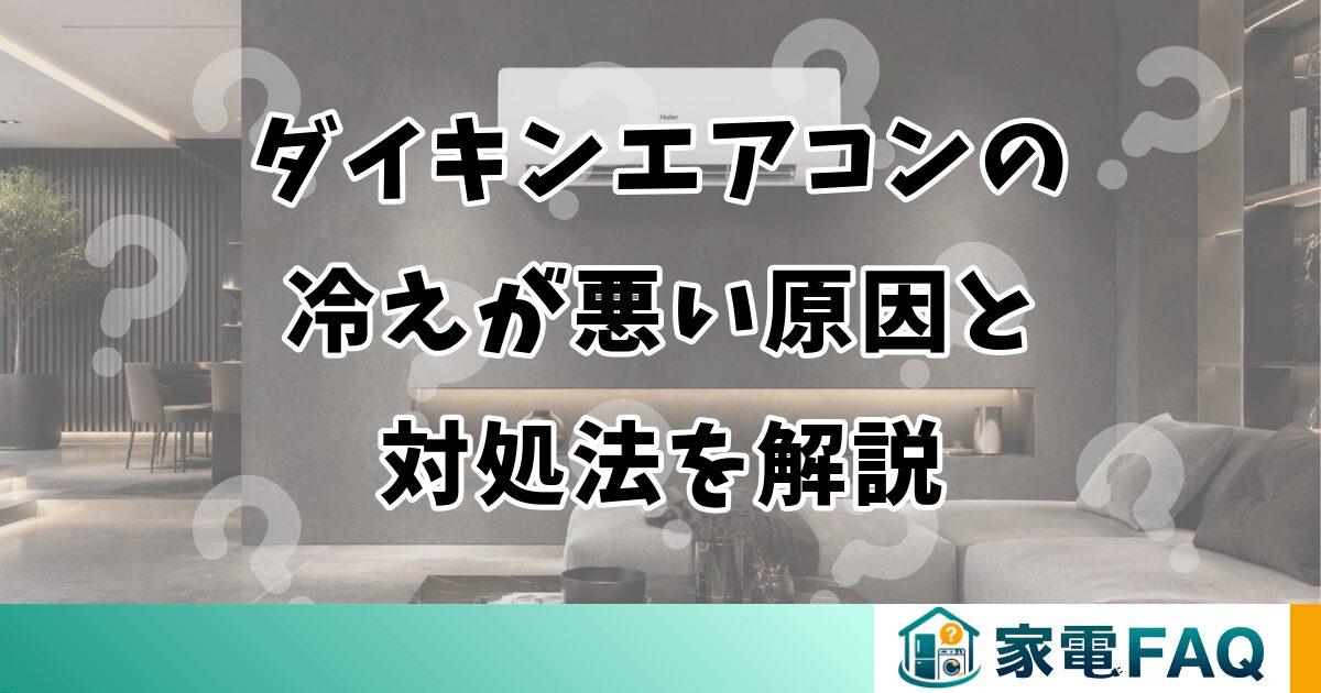 ダイキンエアコンの冷えが悪い原因と対処法を解説