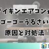 ダイキンエアコンがゴーゴーうるさい原因と対処法
