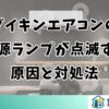 ダイキンエアコンの電源ランプが点滅する原因と対処法