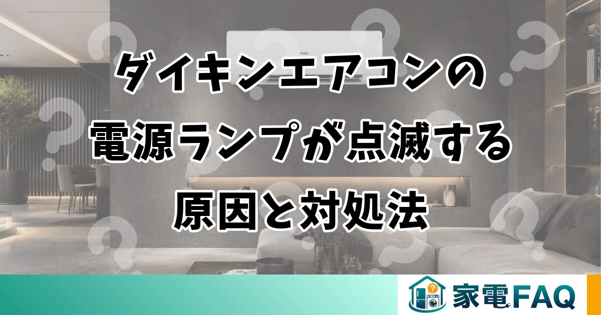 ダイキンエアコンの電源ランプが点滅する原因と対処法