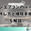 ダイキンエアコンのルーバーの外し方と掃除手順を解説