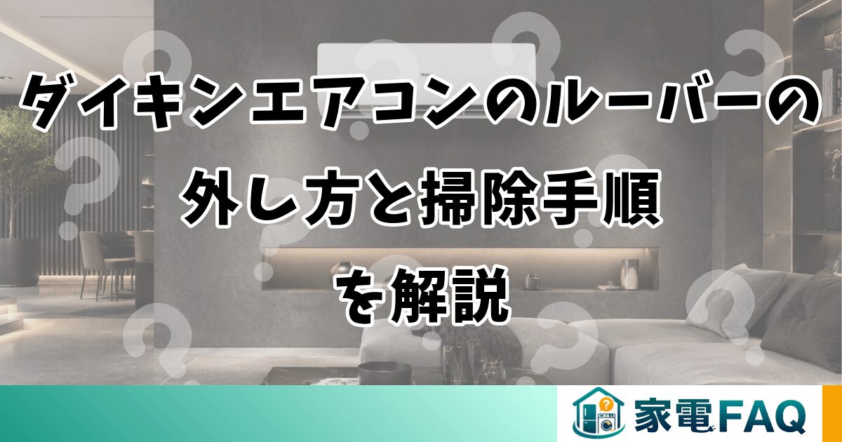 ダイキンエアコンのルーバーの外し方と掃除手順を解説