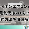 ダイキンエアコンの電気代はいくら？節約方法を徹底解説