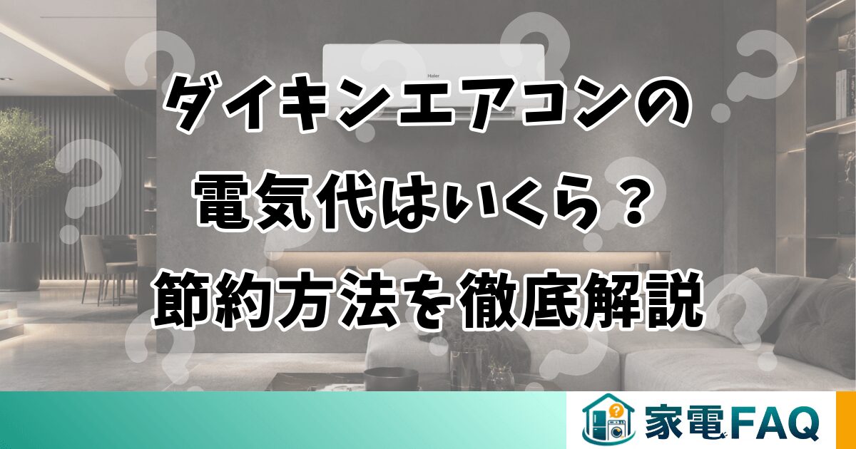 ダイキンエアコンの電気代はいくら？節約方法を徹底解説
