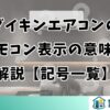 ダイキンエアコンのリモコン表示の意味を解説【記号一覧】