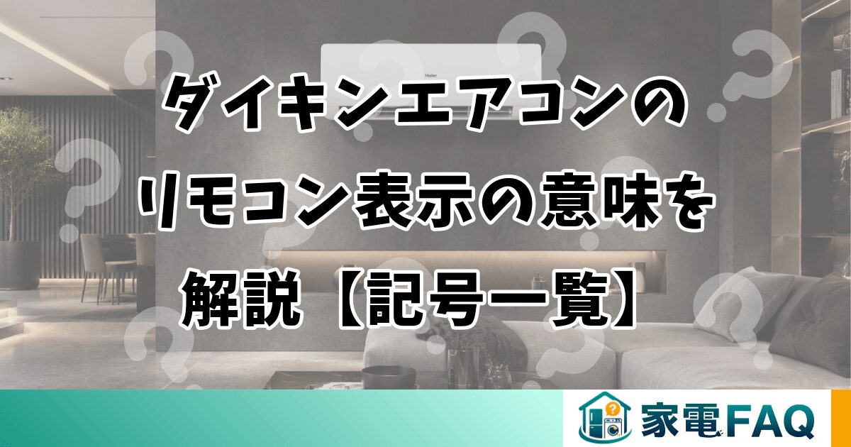 ダイキンエアコンのリモコン表示の意味を解説【記号一覧】