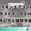 ダイキンエアコンのダストボックスの外し方と掃除手順
