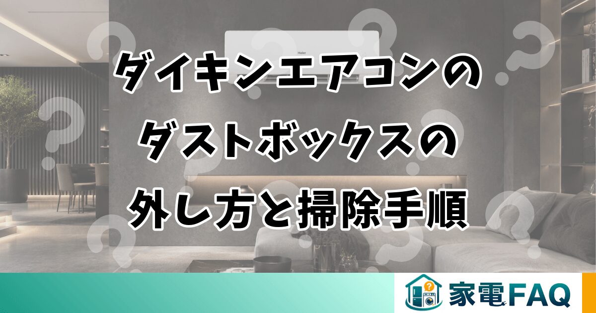 ダイキンエアコンのダストボックスの外し方と掃除手順