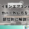 ダイキンエアコンのカバー外し方を部位別に解説