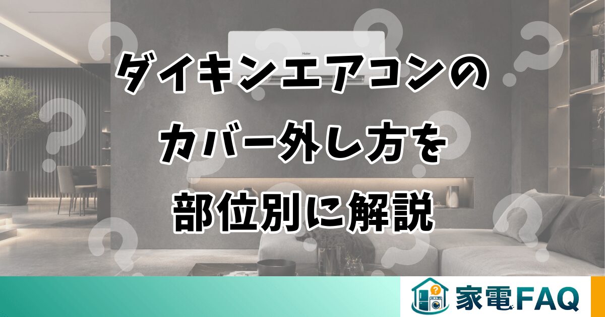 ダイキンエアコンのカバー外し方を部位別に解説