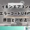 ダイキンエアコンのエラーコードU4の原因と対処法