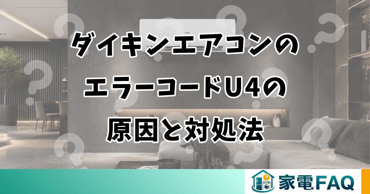 ダイキンエアコンのエラーコードU4の原因と対処法
