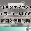 ダイキンエアコンのエラーコードU0の原因と修理判断