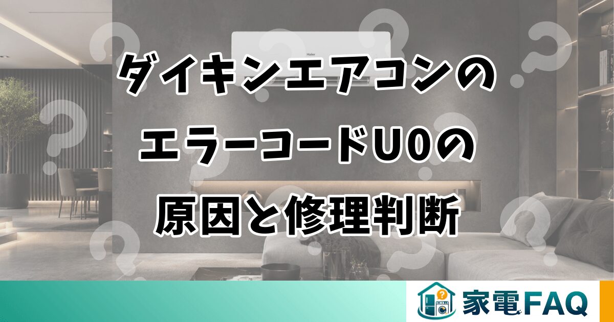 ダイキンエアコンのエラーコードU0の原因と修理判断