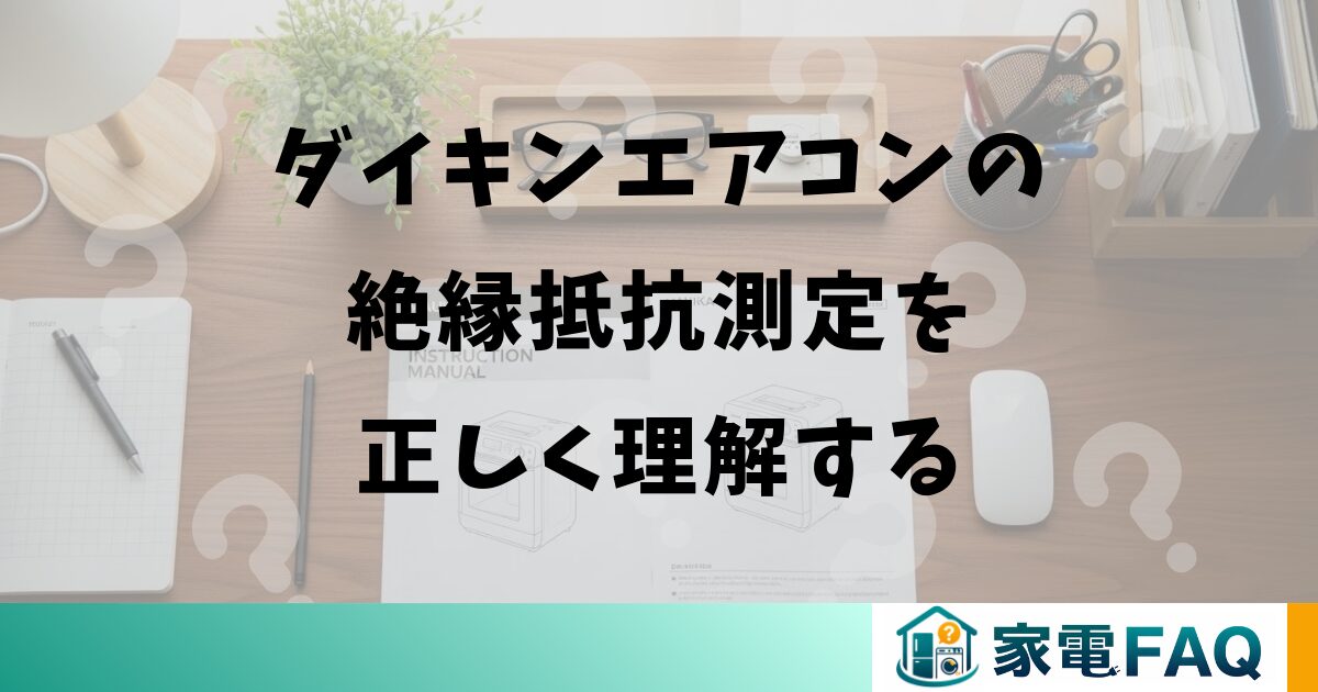 ダイキンエアコンの絶縁抵抗測定を正しく理解する
