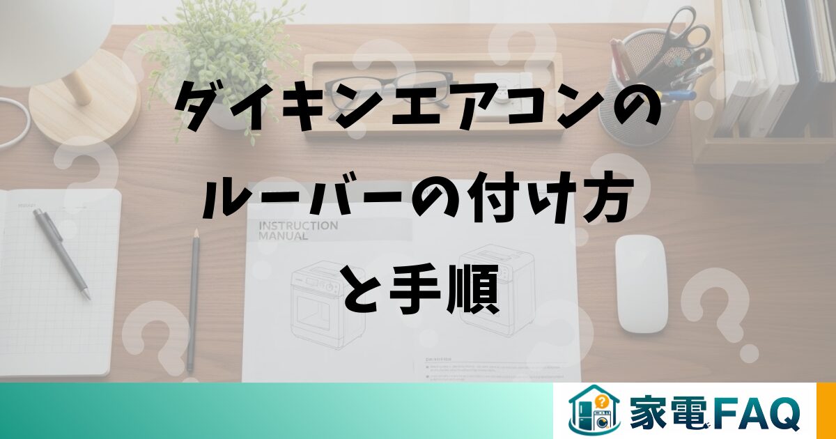ダイキンエアコンのルーバーの付け方と手順