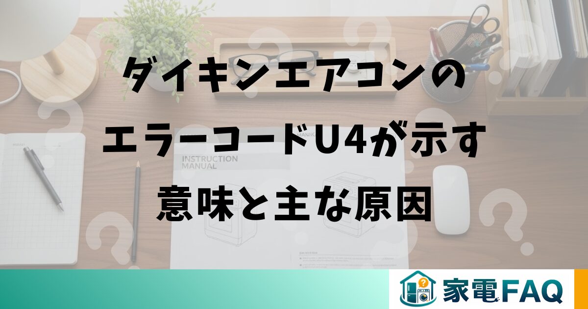 ダイキンエアコンのエラーコードU4が示す意味と主な原因