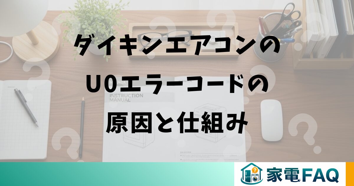 ダイキンエアコンのU0エラーコードの原因と仕組み